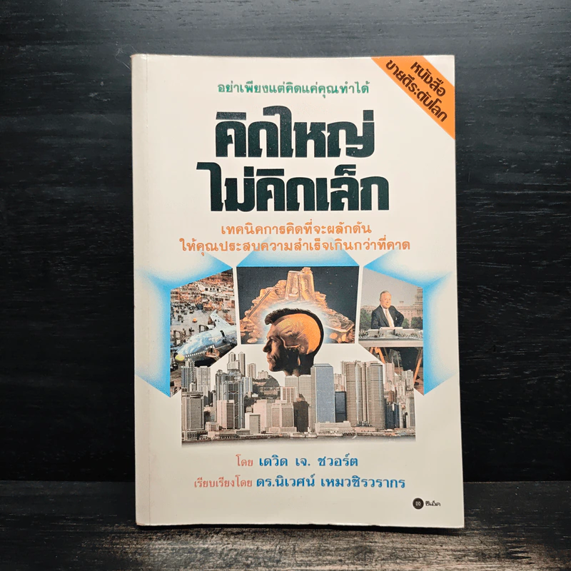 คิดใหญ่ไม่คิดเล็ก - David J. Schwartz รูปที่ 1