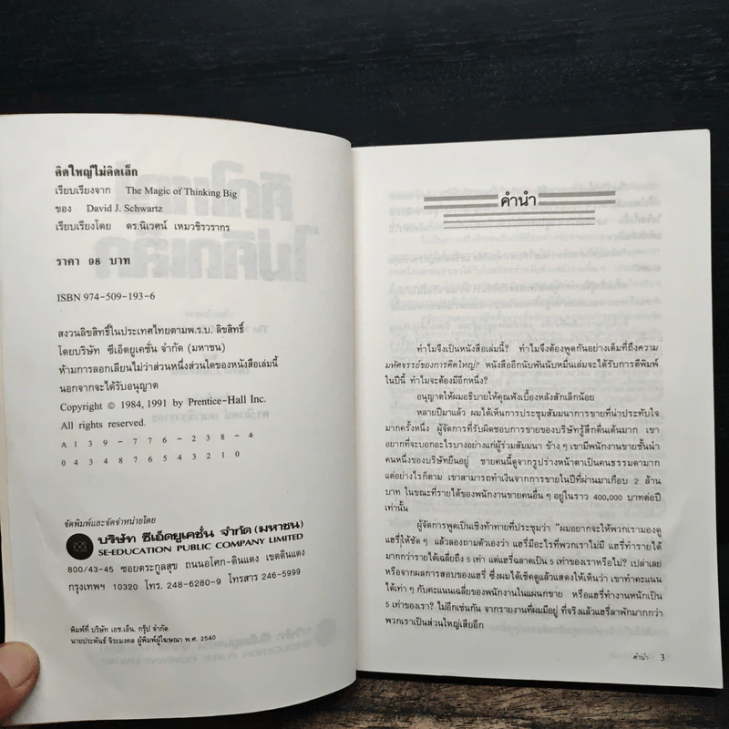 คิดใหญ่ไม่คิดเล็ก - David J. Schwartz รูปที่ 6