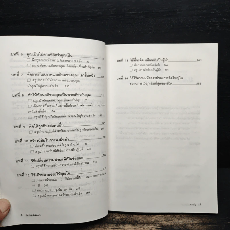 คิดใหญ่ไม่คิดเล็ก - David J. Schwartz รูปที่ 8