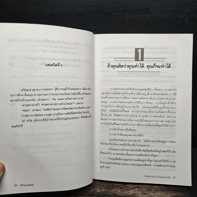 คิดใหญ่ไม่คิดเล็ก - David J. Schwartz รูปที่ 9