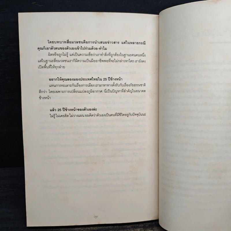 เหตุผลของการมีชีวิตอยู่ 2 - วันชัย ตันติวิทยาพิทักษ์ รูปที่ 9
