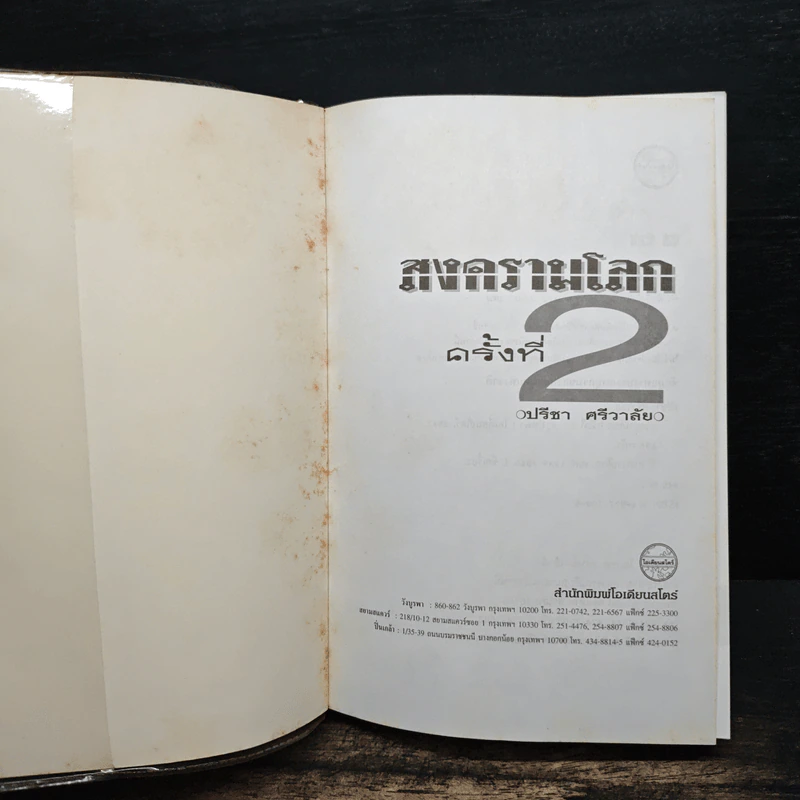 สงครามโลกครั้งที่ 2 - ปรีชา ศรีวาลัย รูปที่ 6