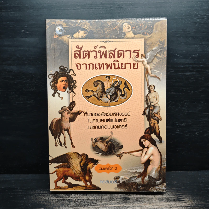 สัตว์พิสดารจากเทพนิยาย - คอสมอส รูปที่ 1