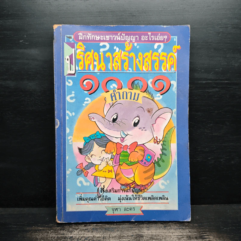 ปริศนาสร้างสรรค์ 1001 คำถาม รูปที่ 1