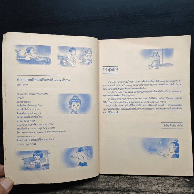 ปริศนาสร้างสรรค์ 1001 คำถาม รูปที่ 6