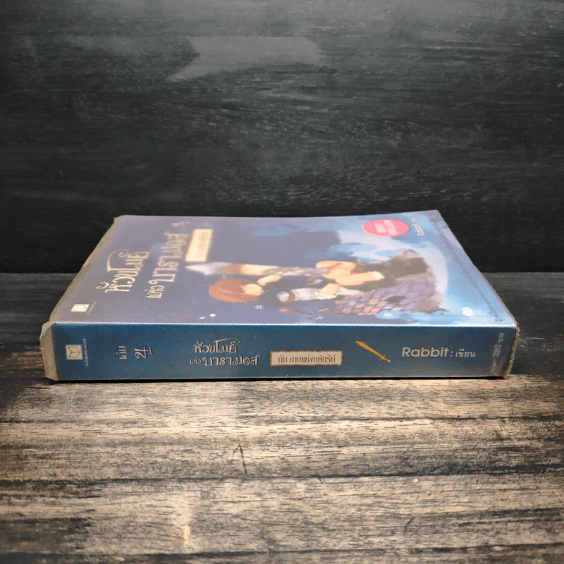 หัวขโมยแห่งบารามอส เล่ม 4 กับดาบแห่งกษัตริย์ - Rabbit รูปที่ 3