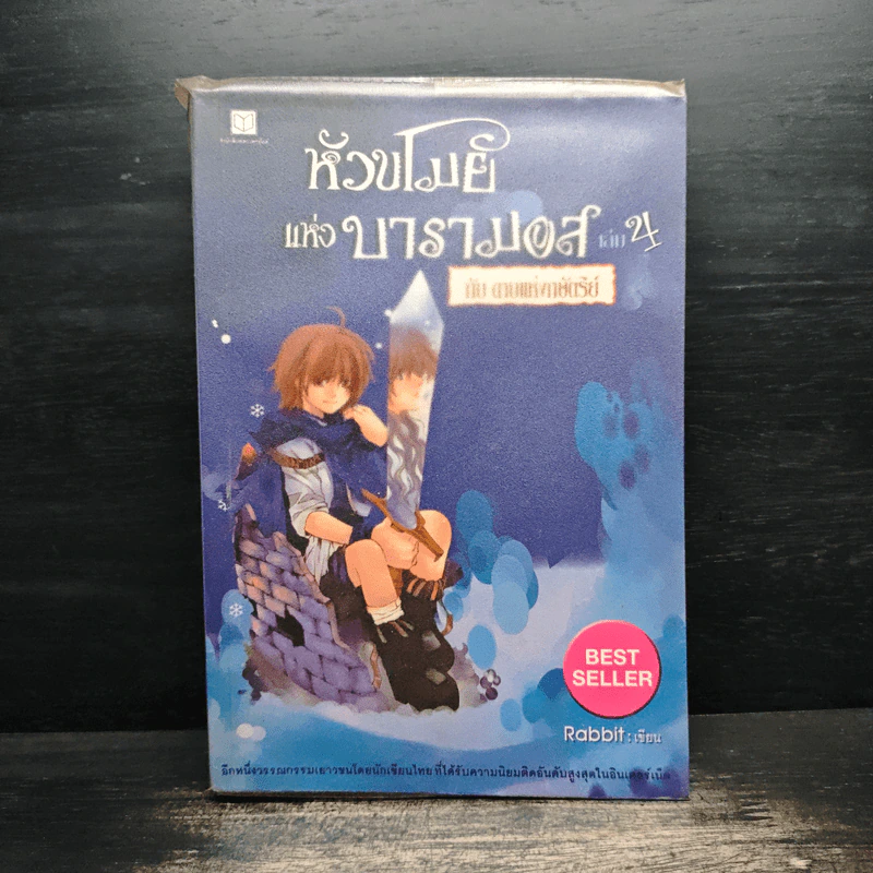 หัวขโมยแห่งบารามอส เล่ม 4 กับดาบแห่งกษัตริย์ - Rabbit รูปที่ 1