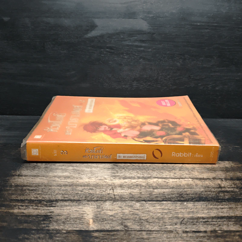 หัวขโมยแห่งบารามอส เล่ม 3 กับแหวนแห่งปราชญ์ - Rabbit รูปที่ 3
