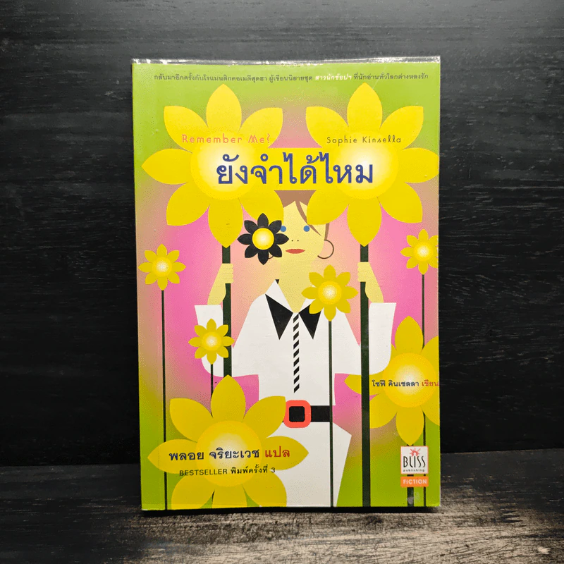 Remember Me ยังจำได้ไหม - โซฟี คินเซลลา, พลอย จริยะเวช รูปที่ 1