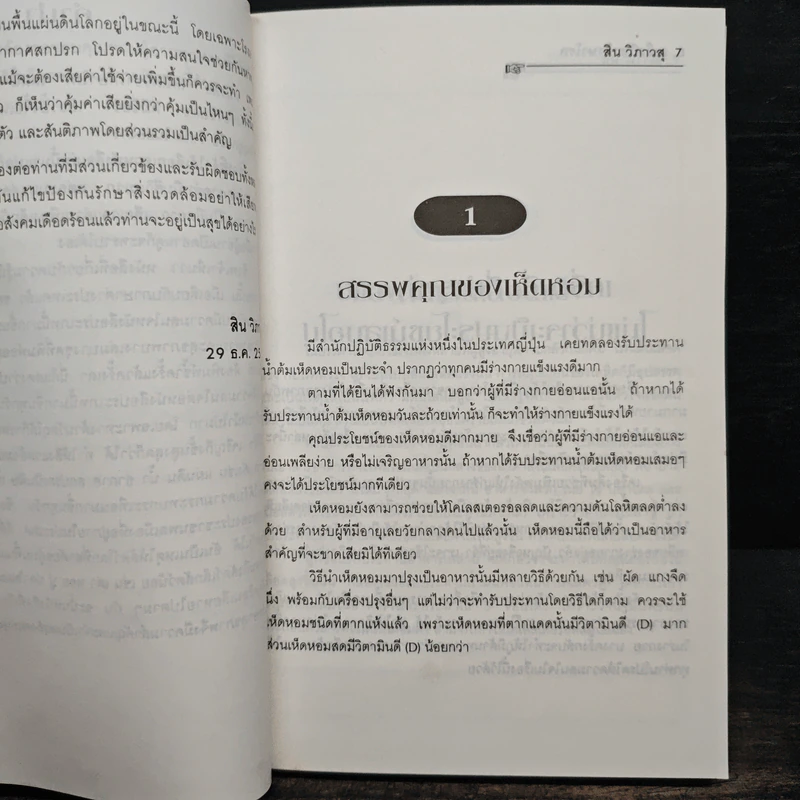 เคล็ดวิชารักษาโรค ฉบับสมบูรณ์ - สิน วิภาวสุ รูปที่ 7