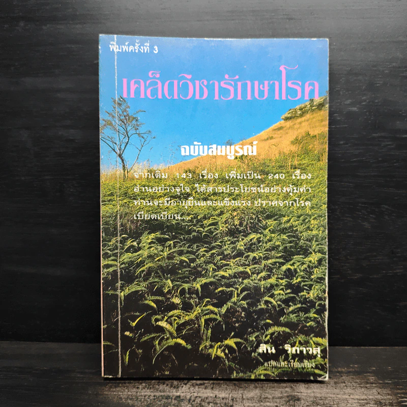เคล็ดวิชารักษาโรค ฉบับสมบูรณ์ - สิน วิภาวสุ รูปที่ 1