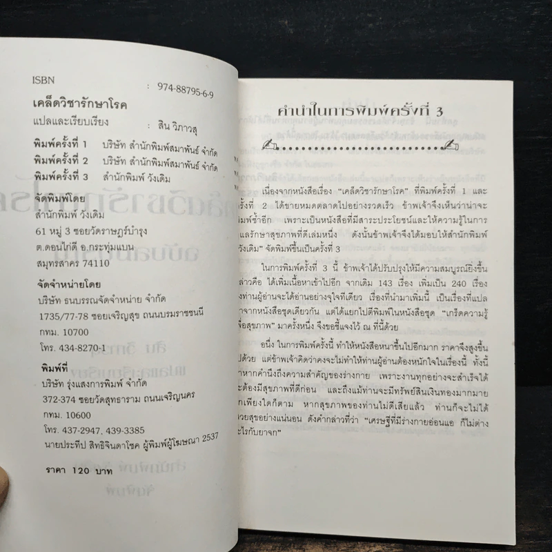 เคล็ดวิชารักษาโรค ฉบับสมบูรณ์ - สิน วิภาวสุ รูปที่ 6