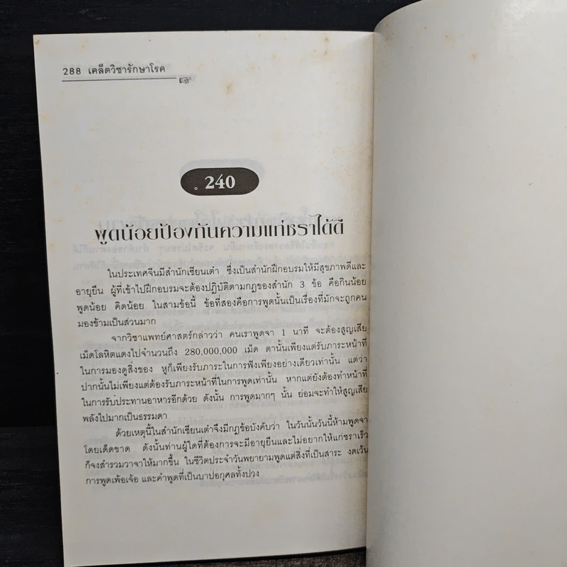 เคล็ดวิชารักษาโรค ฉบับสมบูรณ์ - สิน วิภาวสุ รูปที่ 8