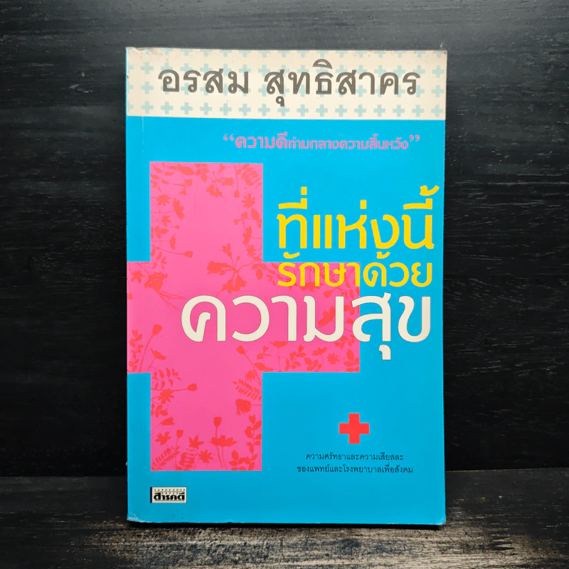 ที่แห่งนี้รักษาด้วยความสุข - อรสม สุทธิสาคร รูปที่ 1