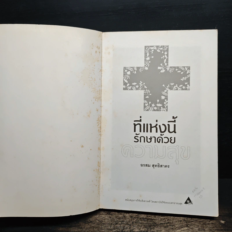 ที่แห่งนี้รักษาด้วยความสุข - อรสม สุทธิสาคร รูปที่ 6
