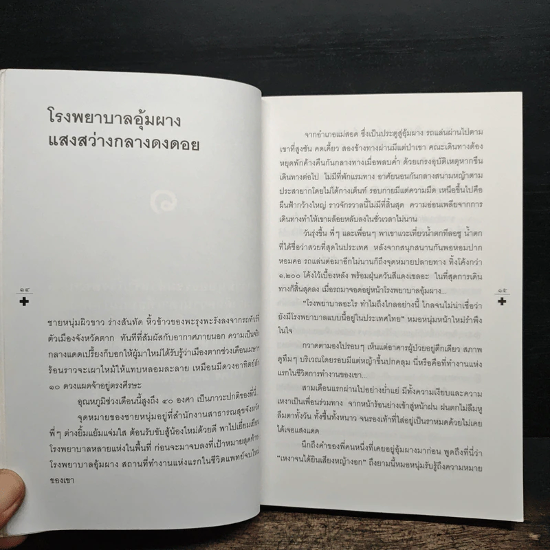 ที่แห่งนี้รักษาด้วยความสุข - อรสม สุทธิสาคร รูปที่ 9