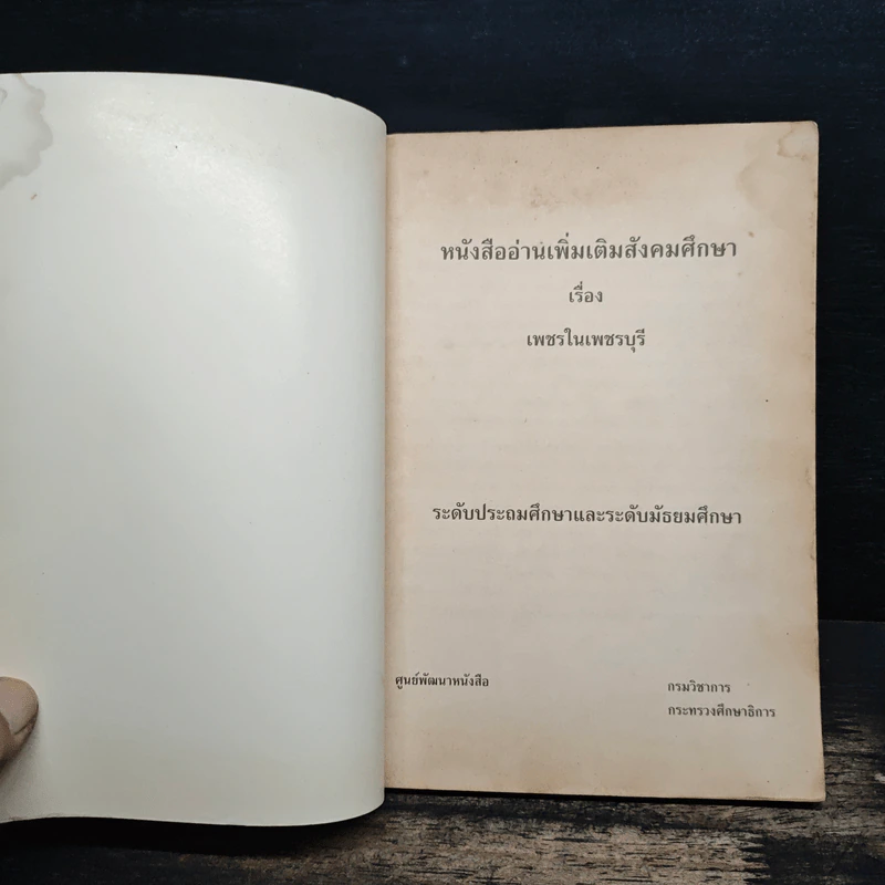 เพชรในเพชรบุรี - กรมวิชาการกระทรวงศึกษาธิการ รูปที่ 6
