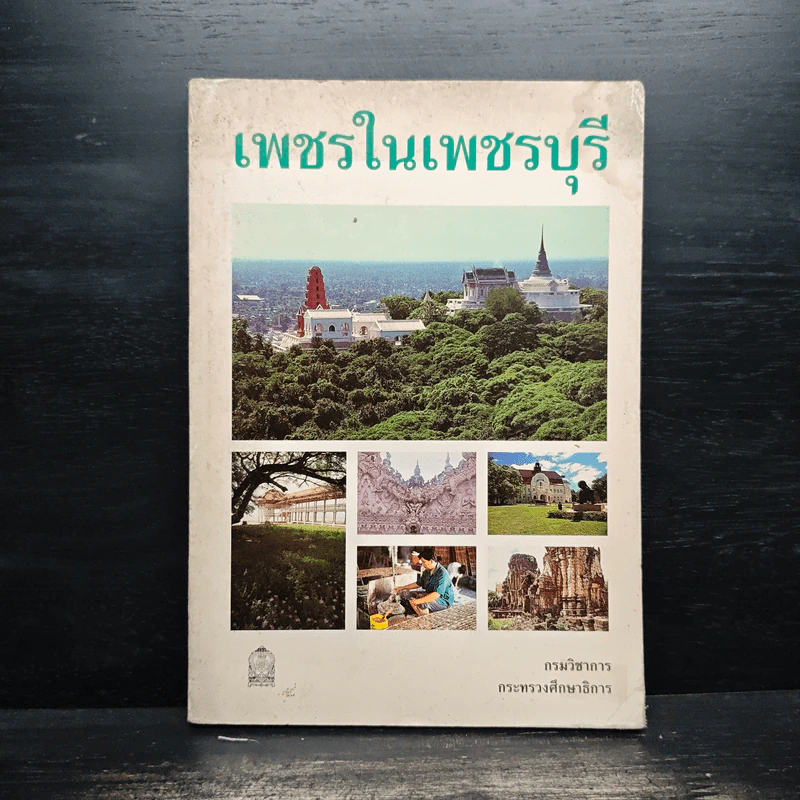 เพชรในเพชรบุรี - กรมวิชาการกระทรวงศึกษาธิการ รูปที่ 1