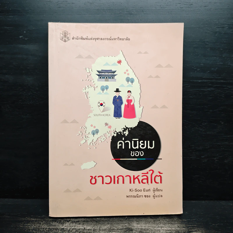 ค่านิยมของชาวเกาหลีใต้ - Kim-Soo Eun (คีซูม, อึน), พรรณนิภา ซอง รูปที่ 1