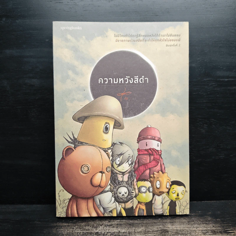 ความหวังสีดำ - dp รูปที่ 1