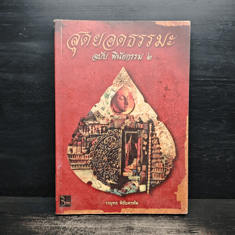 สุดยอดธรรมะ ฉบับพินัยกรรม 2 - วรยุทธ พิชัยศรทัต รูปที่ 1