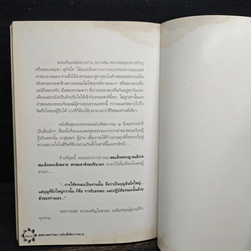 สุดยอดธรรมะ ฉบับพินัยกรรม 2 - วรยุทธ พิชัยศรทัต รูปที่ 9