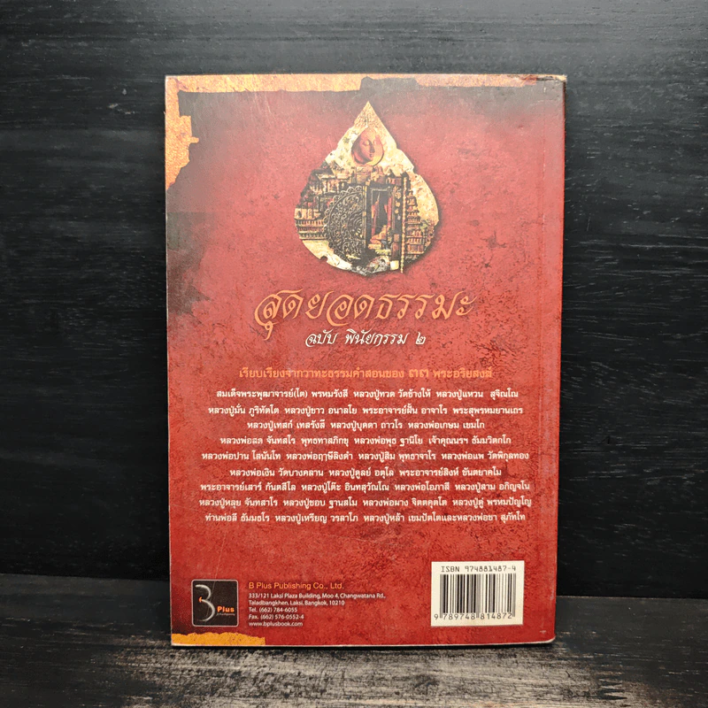 สุดยอดธรรมะ ฉบับพินัยกรรม 2 - วรยุทธ พิชัยศรทัต รูปที่ 2