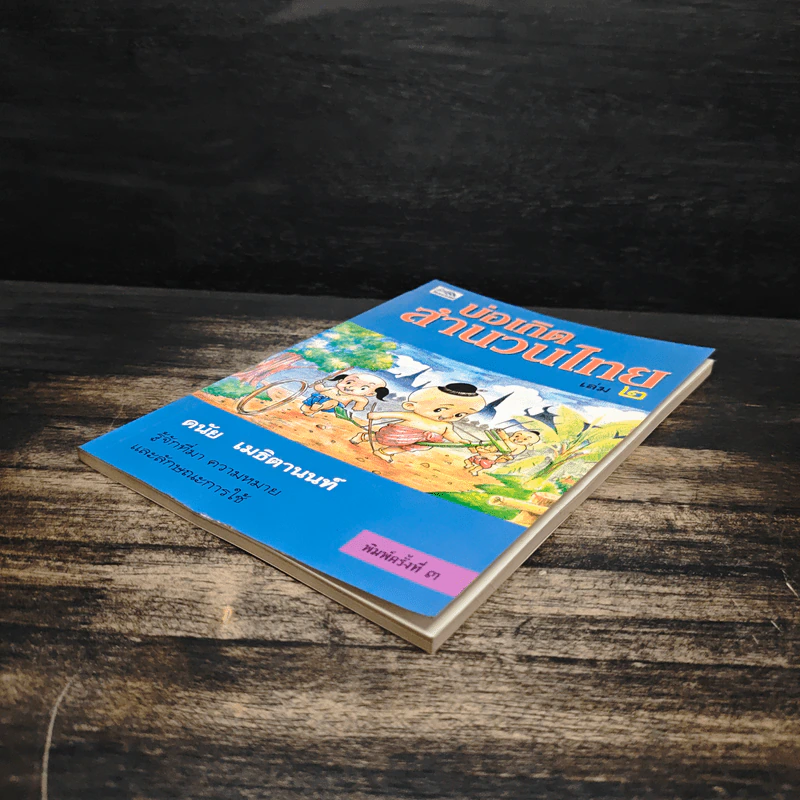 บ่อเกิดสำนวนไทย เล่ม 2 - ดนัย เมธิตานนท์ รูปที่ 4