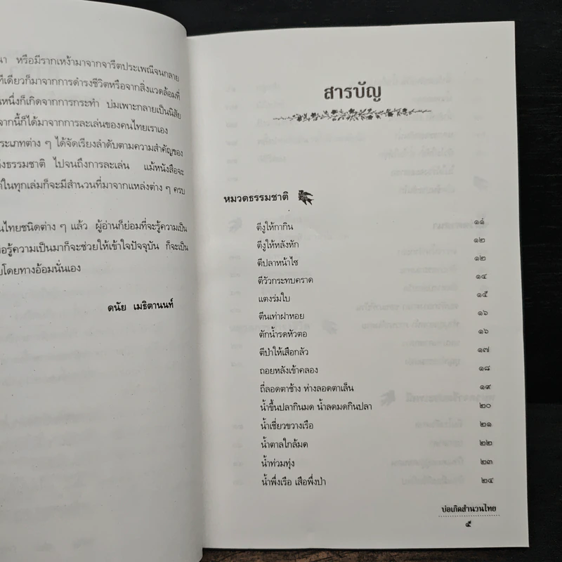 บ่อเกิดสำนวนไทย เล่ม 2 - ดนัย เมธิตานนท์ รูปที่ 7