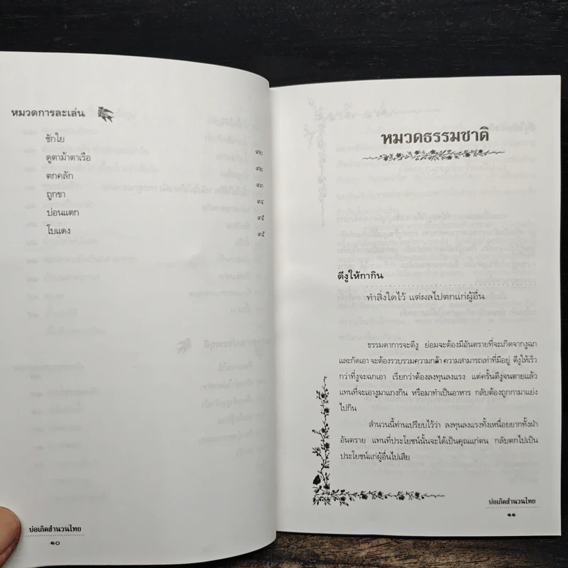 บ่อเกิดสำนวนไทย เล่ม 2 - ดนัย เมธิตานนท์ รูปที่ 10