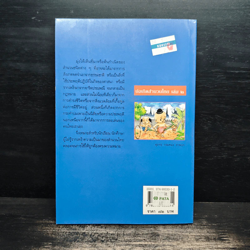 บ่อเกิดสำนวนไทย เล่ม 2 - ดนัย เมธิตานนท์ รูปที่ 2