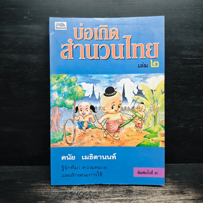 บ่อเกิดสำนวนไทย เล่ม 2 - ดนัย เมธิตานนท์ รูปที่ 1