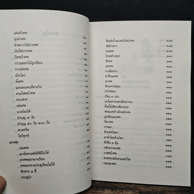 การตาย - เสฐียรโกเศศ รูปที่ 8