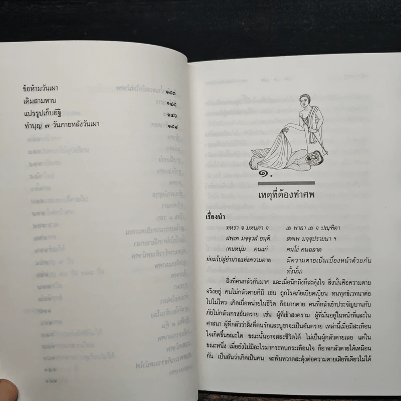การตาย - เสฐียรโกเศศ รูปที่ 9