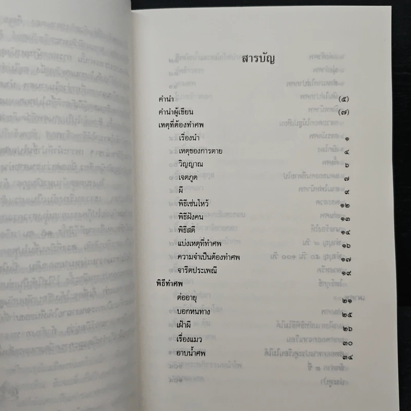 การตาย - เสฐียรโกเศศ รูปที่ 7