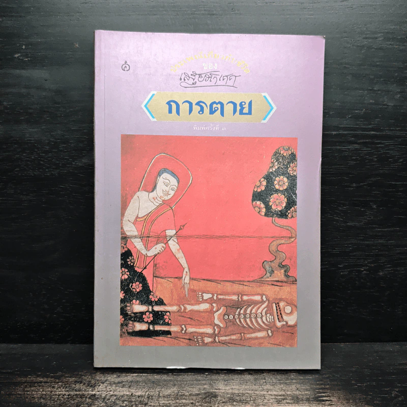 การตาย - เสฐียรโกเศศ รูปที่ 1