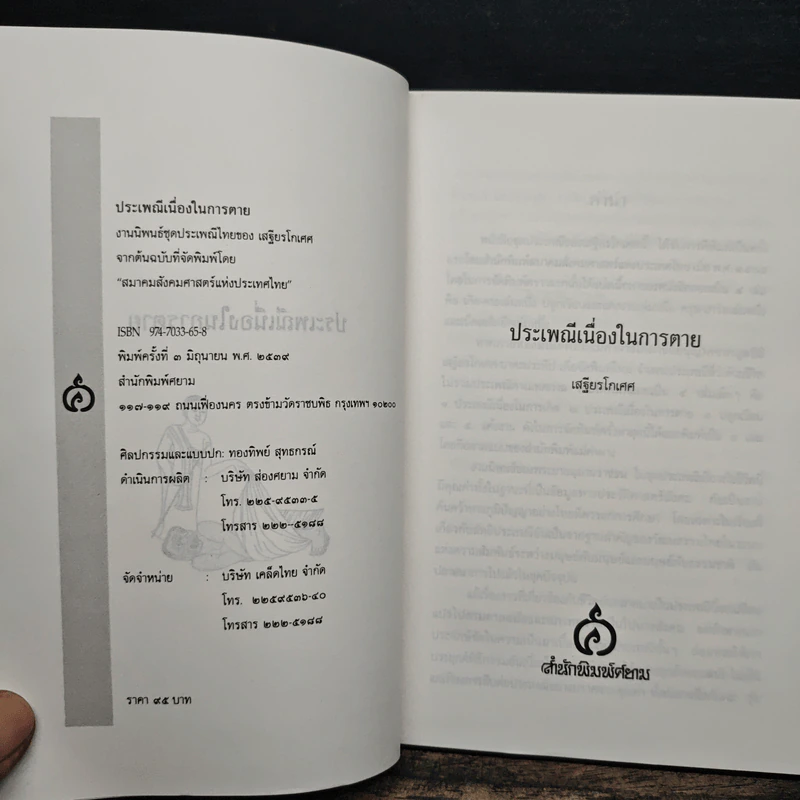 การตาย - เสฐียรโกเศศ รูปที่ 6