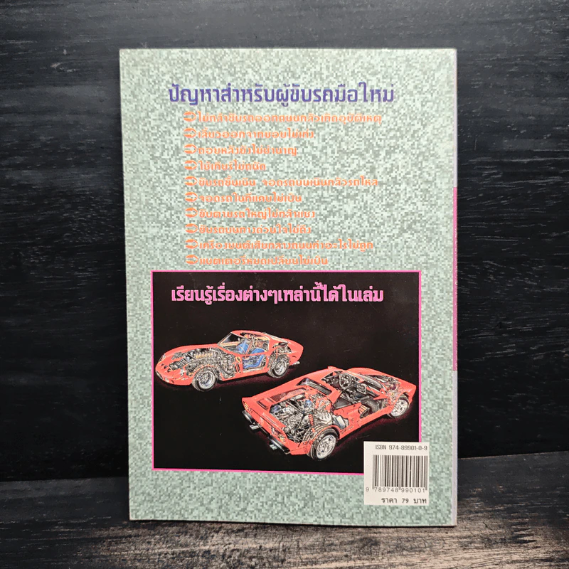 เทคนิคการขับรถและการดูและรักษาเครื่องยนต์ - สมโชค วณิชพันธุ์ รูปที่ 2