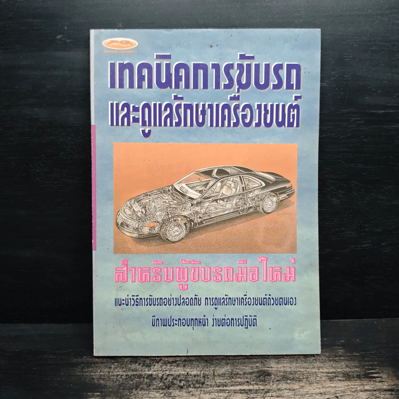 เทคนิคการขับรถและการดูและรักษาเครื่องยนต์ - สมโชค วณิชพันธุ์ รูปที่ 1