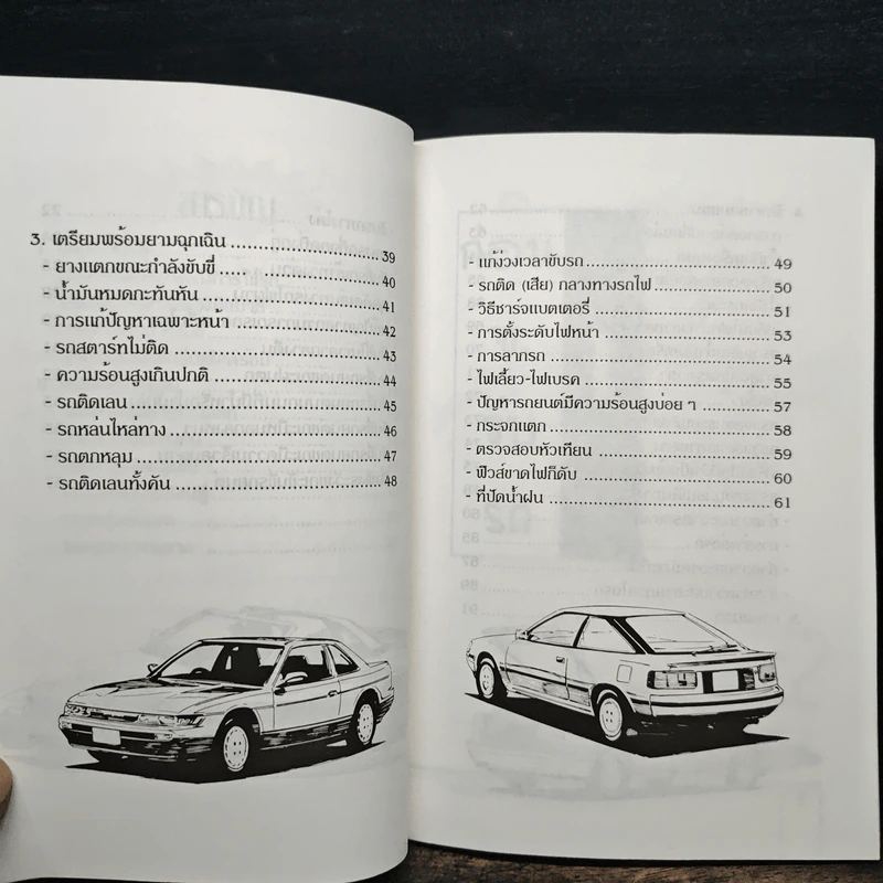 เทคนิคการขับรถและการดูและรักษาเครื่องยนต์ - สมโชค วณิชพันธุ์ รูปที่ 8
