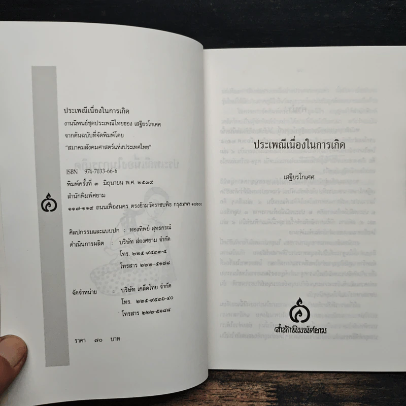 ประเพณีเกี่ยวกับชีวิต การเกิด - เสฐียรโกเศศ รูปที่ 6