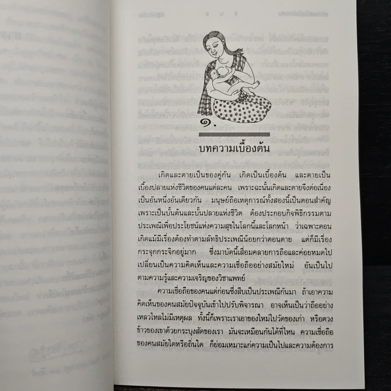 ประเพณีเกี่ยวกับชีวิต การเกิด - เสฐียรโกเศศ รูปที่ 8