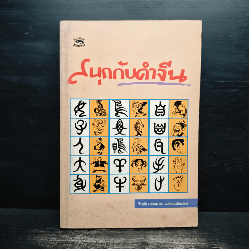 สนุกกับคำจีน - วีระชัย มาศฉมาดล รูปที่ 1