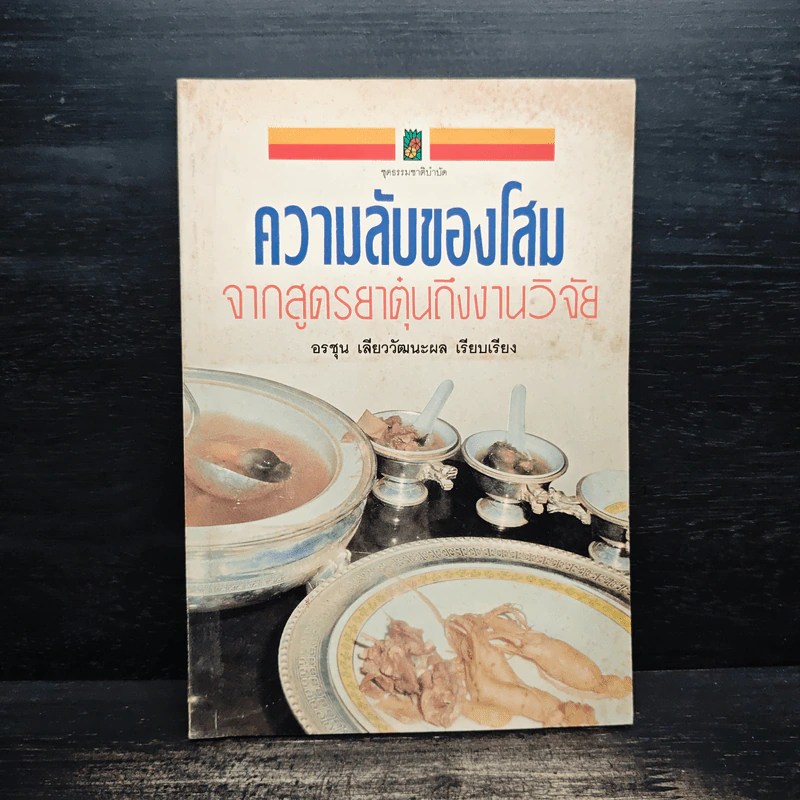 ความลับของโสม จากสูตรยาตุ๋นถึงงานวิจัย - อรชุน เลียววัฒนะผล รูปที่ 1