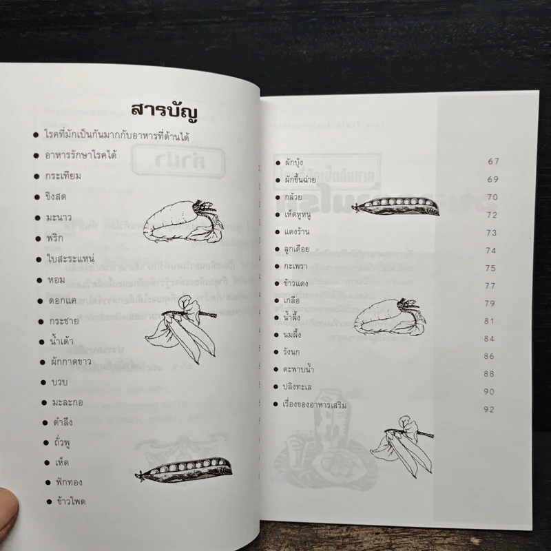 อาหารต้านโรค - อังค์วรา รูปที่ 7