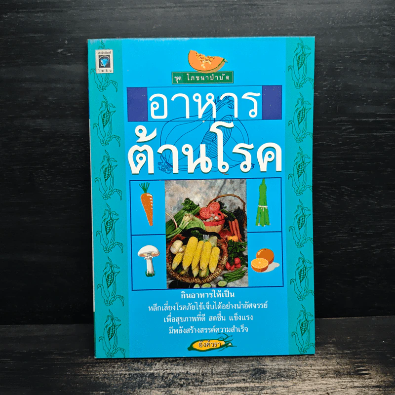 อาหารต้านโรค - อังค์วรา รูปที่ 1