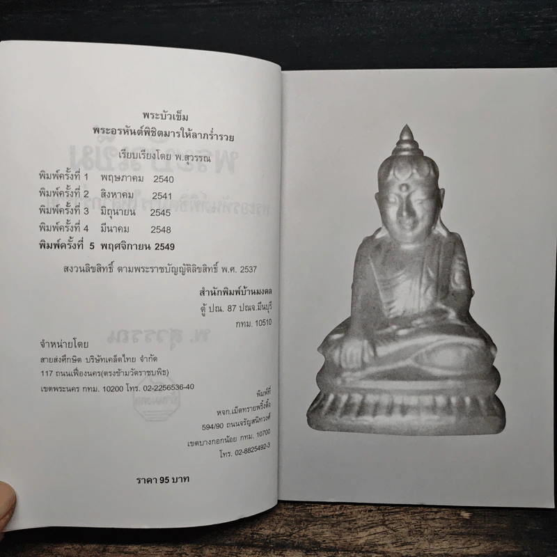พระบัวเข็ม พระอรหันต์พิชิตมารให้ลาภร่ำรวย - พ.สุวรรณ รูปที่ 6