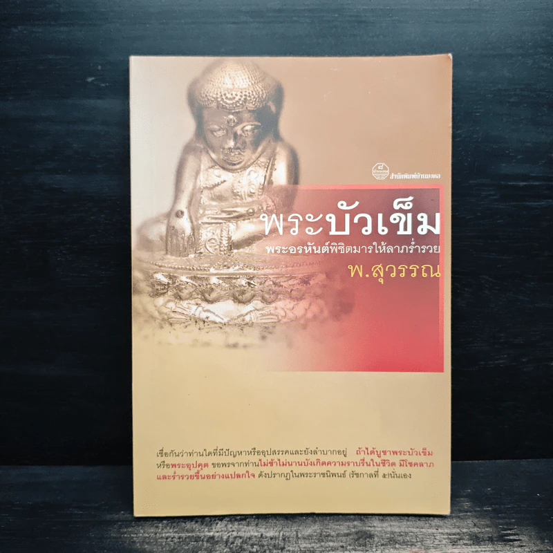 พระบัวเข็ม พระอรหันต์พิชิตมารให้ลาภร่ำรวย - พ.สุวรรณ รูปที่ 1