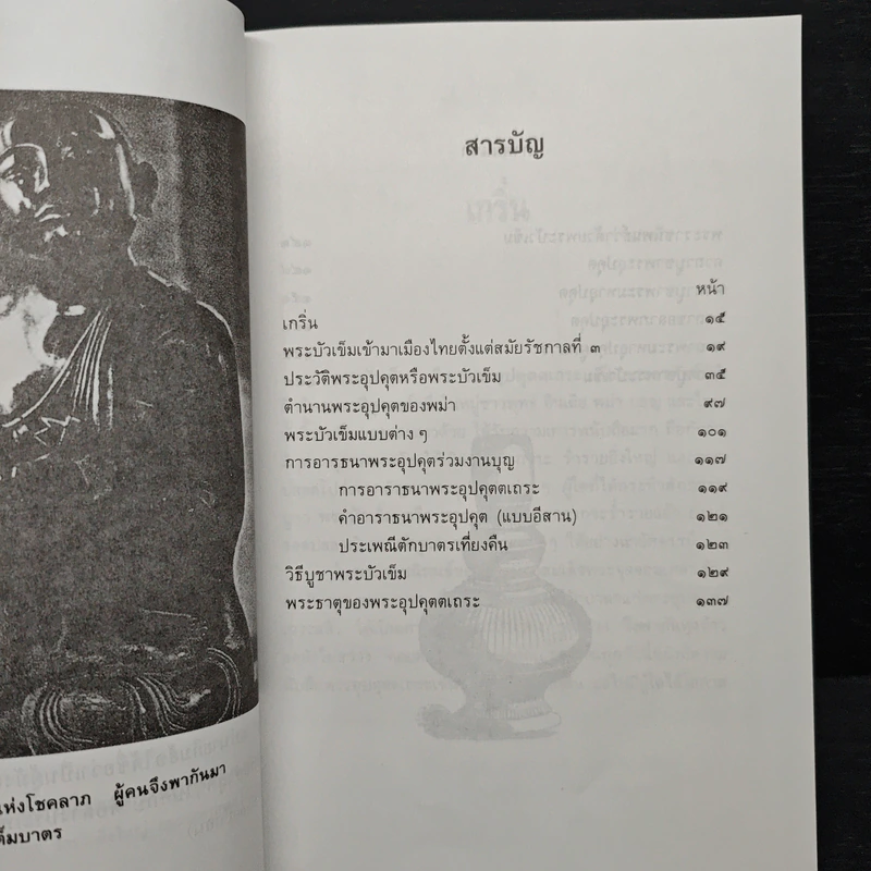 พระบัวเข็ม พระอรหันต์พิชิตมารให้ลาภร่ำรวย - พ.สุวรรณ รูปที่ 8