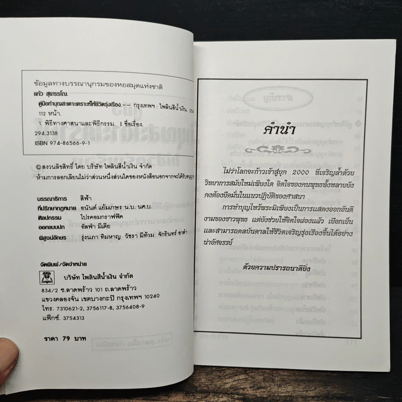 คู่มือทำบุญสะเดาะเคราะห์ให้ชีวิตรุ่งเรือง - แก้ว สุพรรโณ รูปที่ 6